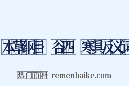 本草纲目·谷四·寒具反义词是什么意思的图片